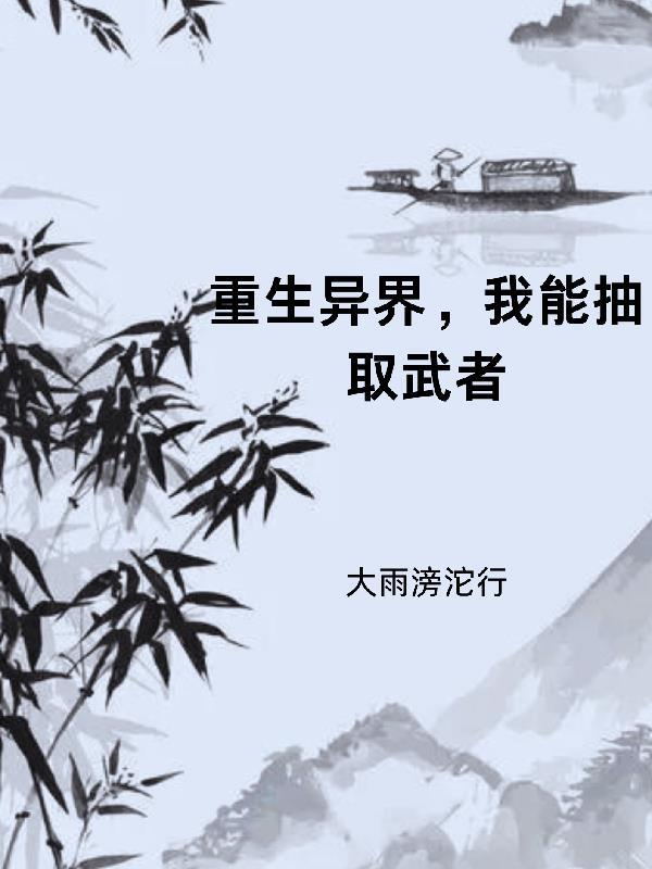 我能抽取异能