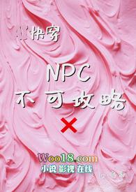 npc不能反抗的世界 百度