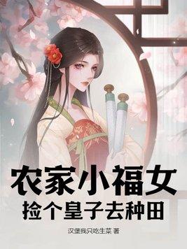 农女小医妃捡个夫君是皇上