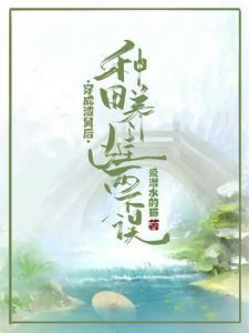 穿越古代养娃种田文