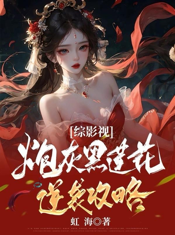 综影视炮灰女配逆袭文