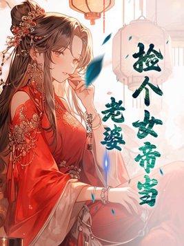 捡个女帝当老婆 洛红颜