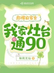 彪悍农家女我家灶台通90TXT