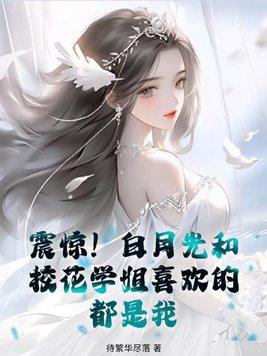 校园白月光女神