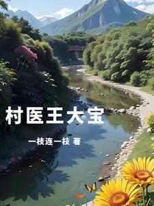 乡村风流小神医刘芒