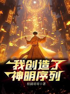 主角是神明创造世界的