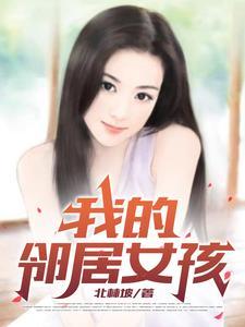 我的邻家女孩是什么生肖