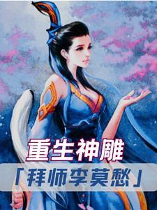 重生神雕之拜师东邪