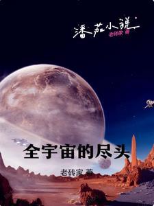 宇宙尽头是什么样