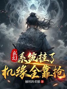 玄幻系统挂了机缘全靠抢