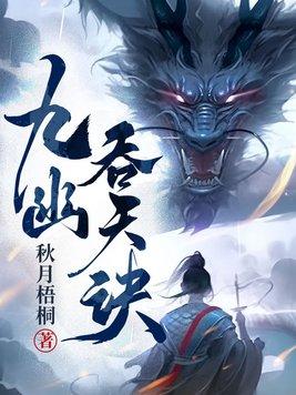 九幽天帝无弹窗免费阅读全文书架