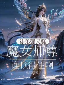 魔女师尊徒弟强又骚谁顶得住啊