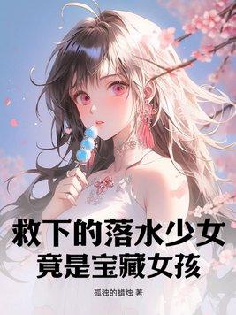 竟是宝藏女孩 第271章