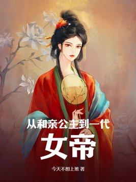 她不是和亲公主吗?怎么成女帝了 今天不想上班