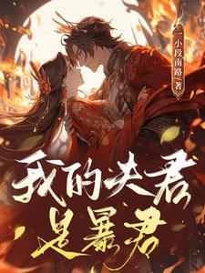 我的夫君是暴君漫画