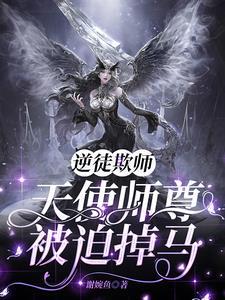 逆徒每天都想欺师而上