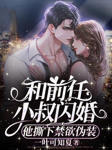 赌气和前任叔叔闪婚