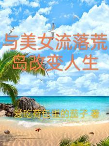 和美女们流落荒岛的日子陆远