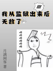 监狱出来人会变吗