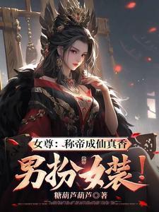 女尊女配妻主