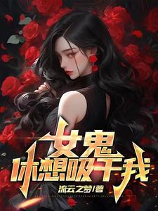 女鬼吸女生阳气