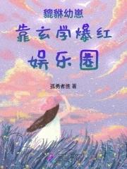 貔貅幼崽靠玄学爆红娱乐圈免费许呦呦