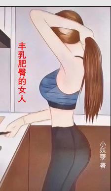 丰乳肥臀的女人被我后入