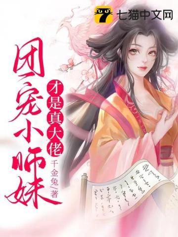 团宠小师妹才是真大佬 第1540章