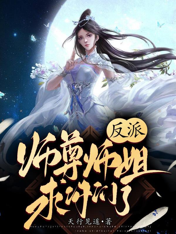 反派师尊貌