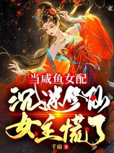 师妹她是个祸害