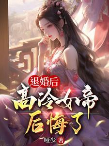 退婚后高冷女帝后悔了漫画