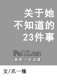 关于她不知道的23件事讲的什么