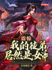 震惊!我的徒弟居然是女帝 东风破浪作品