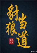 豺狼当道的故事概括20个字