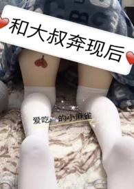 和大叔奔现后(1V1)无弹窗全文阅读