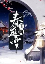 玉阶春庭雪西替