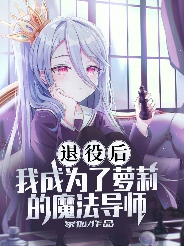 退役魔法少女是什么网络用语