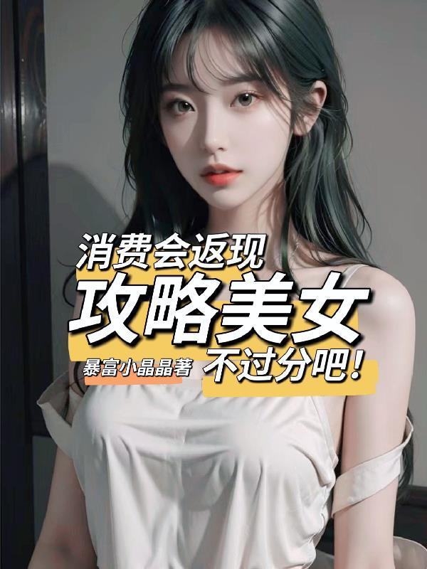 消费会返现攻略美女不过分吧吴凡