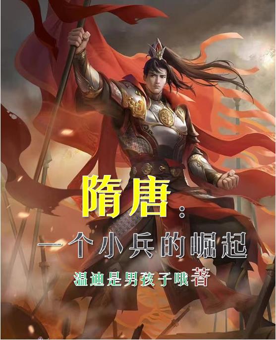 隋唐武将