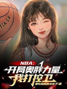 nba开局乔丹天赋全满全文免费林