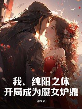 开局成为魔女炉鼎