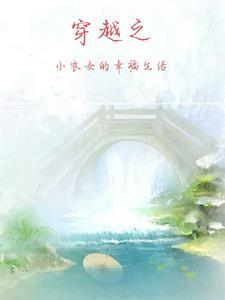 穿越小农女的悠闲生活