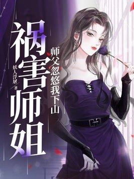 师傅叫我下山去找师姐