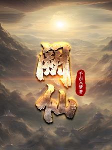 阙仙金