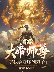 开局得到大佬师尊