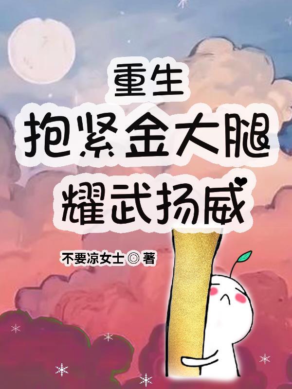 重生抱住大佬金大腿