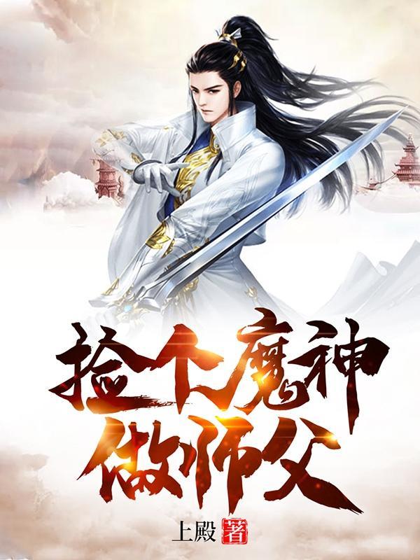 捡个魔神做师父百度