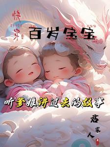 百岁宝宝听爹娘讲过去的故事