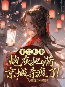 炮灰女重生后