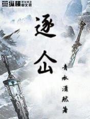 逐仚番外